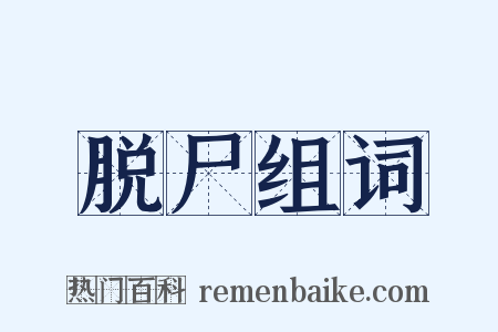 脱尸组词是什么意思的图片